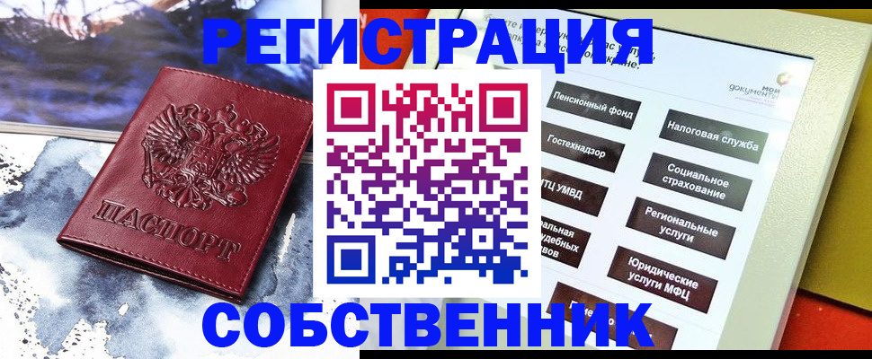 временная регистрация собственник в Пущино